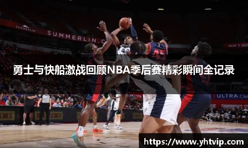 熊猫体育勇士与快船激战回顾NBA季后赛精彩瞬间全记录