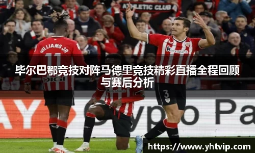 熊猫体育毕尔巴鄂竞技对阵马德里竞技精彩直播全程回顾与赛后分析